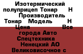 Изотермический полуприцеп Тонар 9746Н-071 › Производитель ­ Тонар › Модель ­ 9746Н-071 › Цена ­ 2 040 000 - Все города Авто » Спецтехника   . Ненецкий АО,Великовисочное с.
